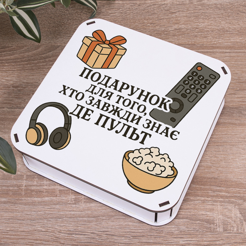 Коробка квадратная 19,5 см "Подарок для того..."